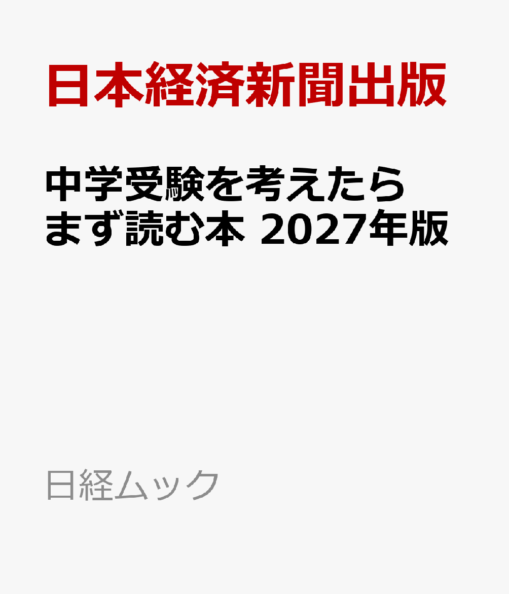 中学受験を考えたらまず読む本　2027年版 書影
