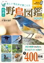 美しい鳴き声が聞こえる日本の野鳥図鑑 保存版 （TJMOOK） [ 里中 遊歩 ]