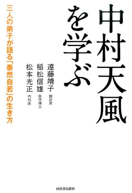 中村天風を学ぶ