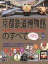 京都鉄道博物館のすべて 日本最大スケールの鉄道ミュージアムを総力取材＆まる （JTBのmook）