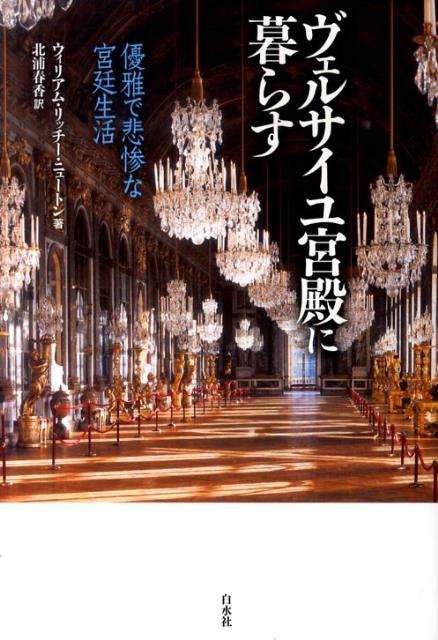 ヴェルサイユ宮殿に暮らす