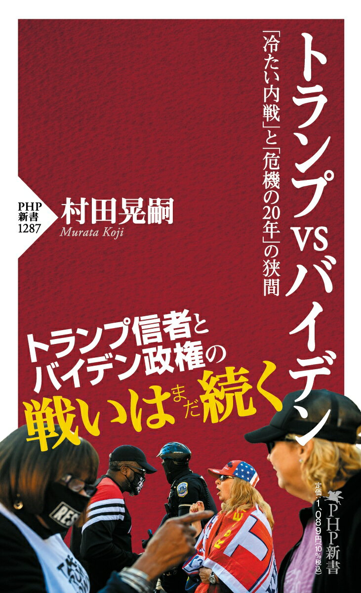 トランプVSバイデン 「冷たい内戦」と「危機の20年」の狭間 （PHP新書） 