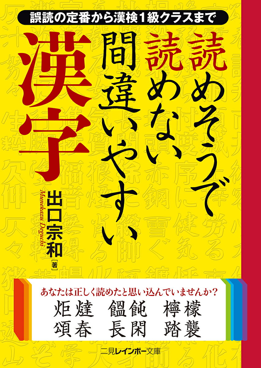 読み間違うと恥ずかしい誤読の定番から、読めれば自慢できる漢検１級クラスの超難問まで、１８６８語を集めました。すべての語句に解説がついて、意味もよくわかる。これ１冊で、あなたも漢字博士になれます！