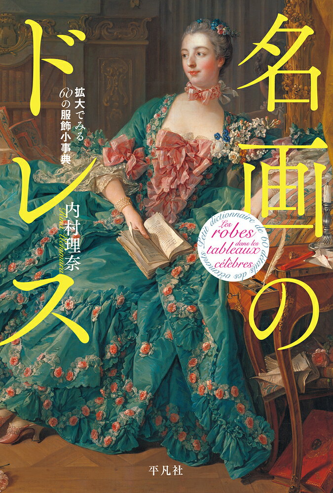 名画のドレス 拡大でみる60の服飾小事典 [ 内村　理奈 ]