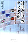 対話としてのテレビ文化 日・韓・中を架橋する （叢書・現代社会のフロンティア） [ 岩渕功一 ]