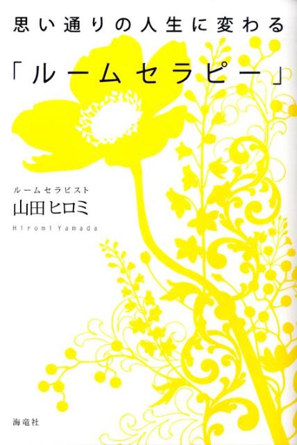 思い通りの人生に変わる「ルームセラピー」