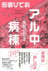 アル中病棟 失踪日記　2 [ 吾妻ひでお ]