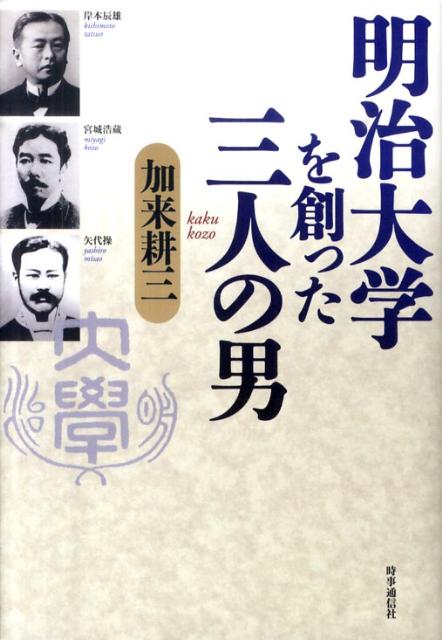 明治大学を創った三人の男 [ 加来耕三 ]