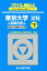 東京大学〈文科〉前期日程(2019 下(2013~200) 2,268円