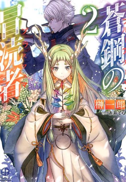 蒼鋼の冒涜者（2）