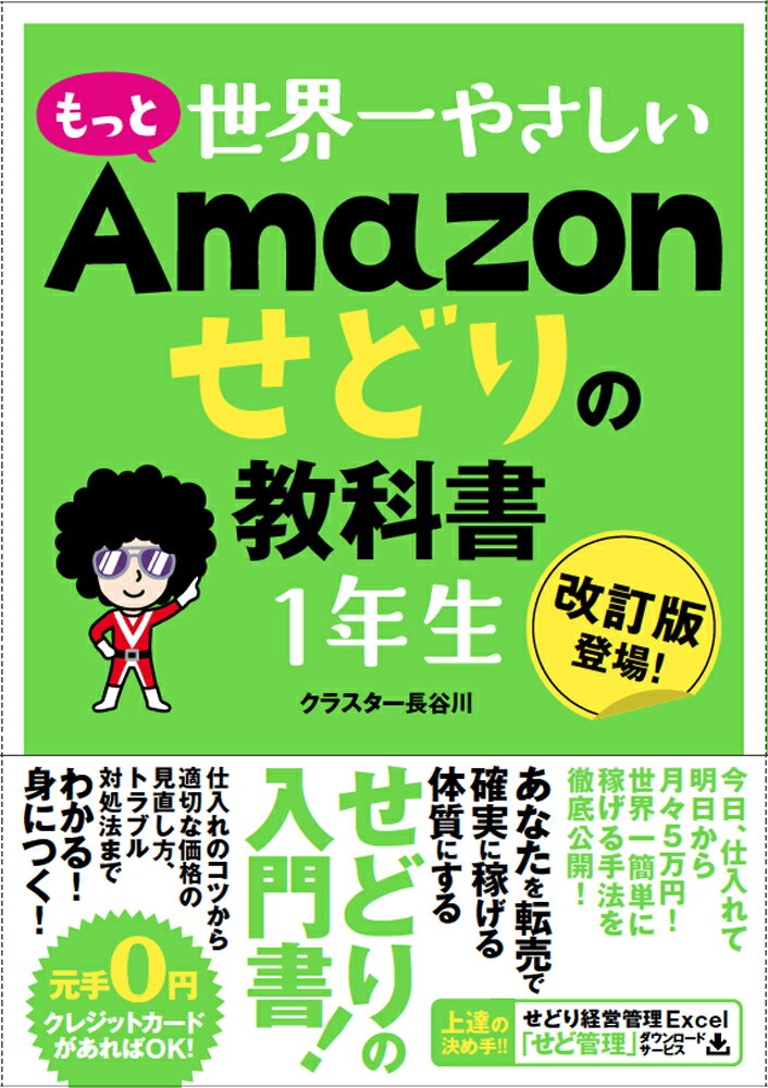 もっと　世界一やさしい　Amazonせどりの教科書　1年生