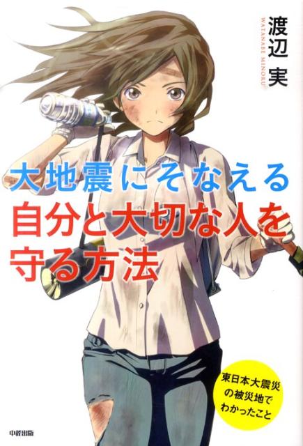 大地震にそなえる自分と大切な人を守る方法