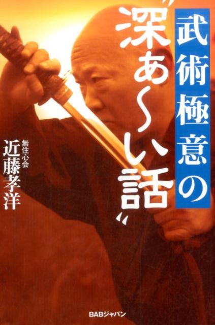 実戦武術物語(姉川勝義 著) / 叢文閣書店 / 古本、中古本、古
