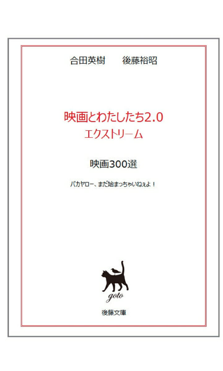 【POD】映画とわたしたち2.0 エクストリーム