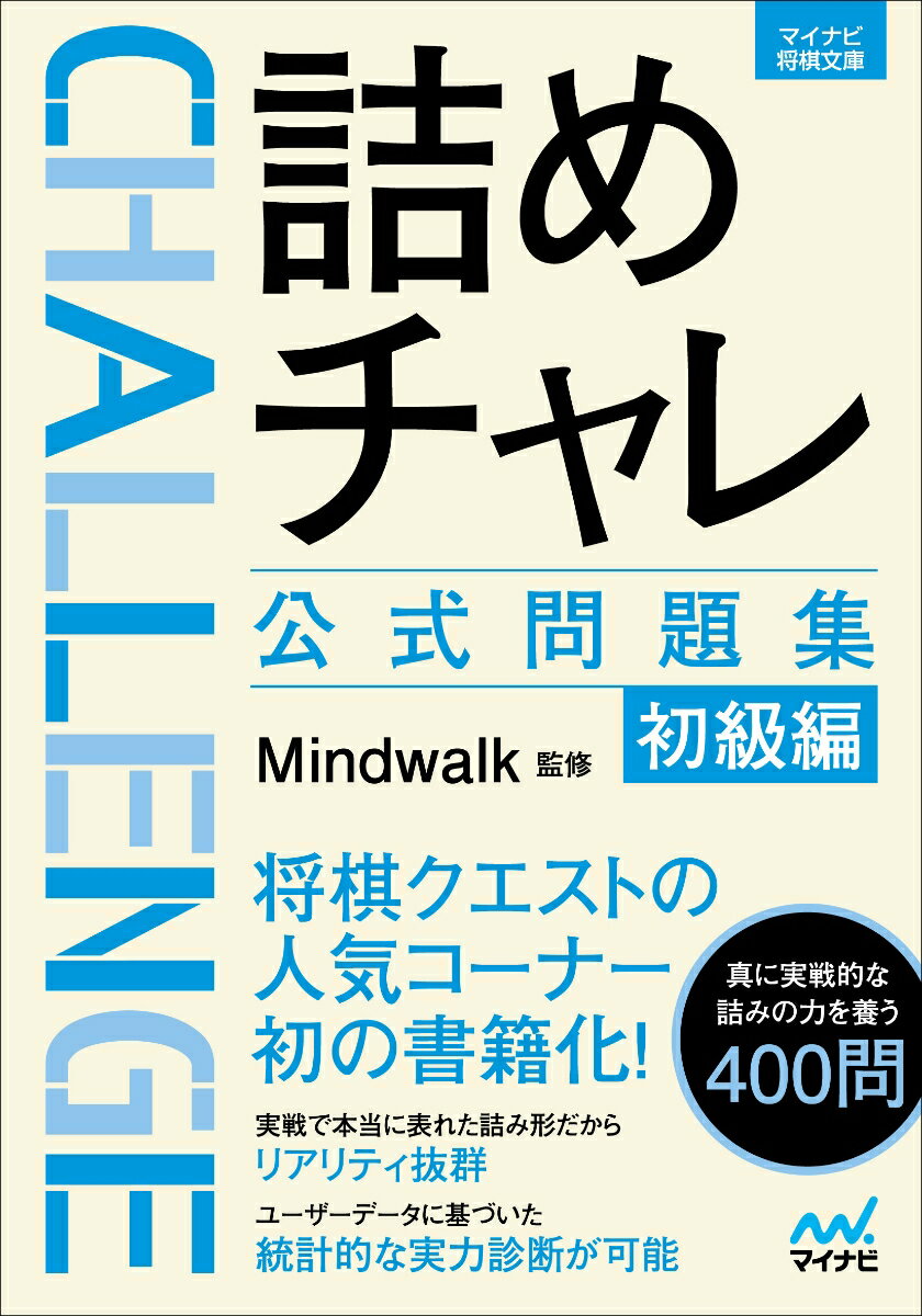 将棋クエストの人気コーナー初の書籍化！真に実戦的な詰みの力を養う４００問。実戦で本当に表れた詰み形だからリアリティ抜群。ユーザーデータに基づいた統計的な実力診断が可能。