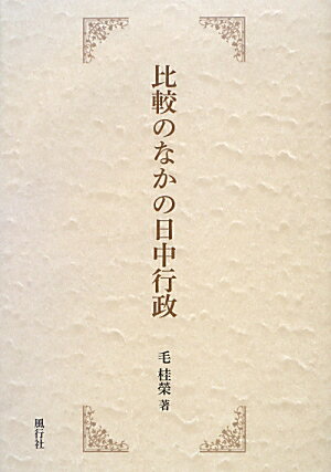 比較のなかの日中行政