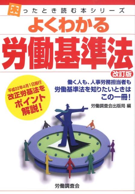 よくわかる労働基準法改訂版