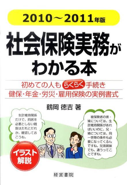 社会保険実務がわかる本（2010年〜2011年版）