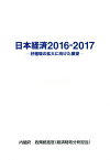 日本経済（2016-2017） 好循環の拡大に向けた展望 [ 内閣府政策統括官 ]