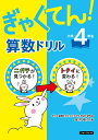 ぎゃくてん！算数ドリル 小学4年生 金井 敬之