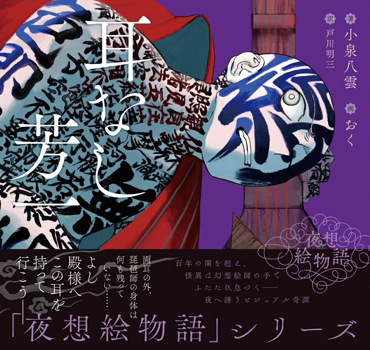 朝ドラ「ばけばけ」で再び注目を集める小泉八雲の名作怪談を、現代の人気イラストレーターが新たな命を吹き込むーーシリーズ〈夜想絵物語〉。
『鎌倉殿の13人』で公式イラストを務めたおく氏の手により『耳なし芳一』がよみがえる！