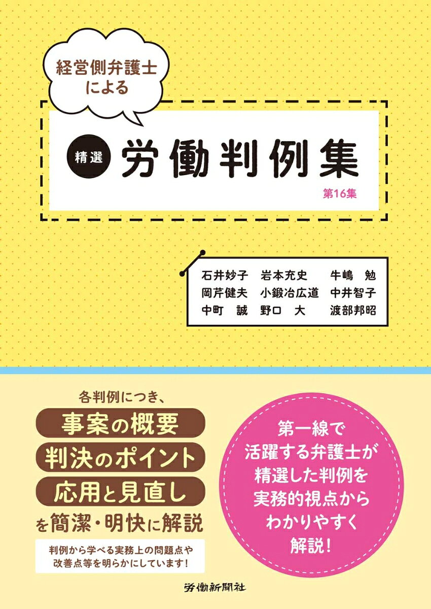 本書は「労働新聞」で人気の高い「職場に役立つ最新労働判例」のうち、2025年に掲載したものに加筆・修正を加えたものです。
執筆者の方に精選していただいた判例について、「事案の概要」「判決のポイント」「応用と見直し」の3点につき、重要な点を簡潔に解説いただいております。
特に「応用と見直し」では、判例の内容を踏まえて会社側が留意すべき事項を指摘しております。
手軽に判例の内容を理解でき、日々の労務管理実務に役立ちます。
労働条件
賃金
雇止め
懲戒処分
休職・復職
解雇
労働組合
その他