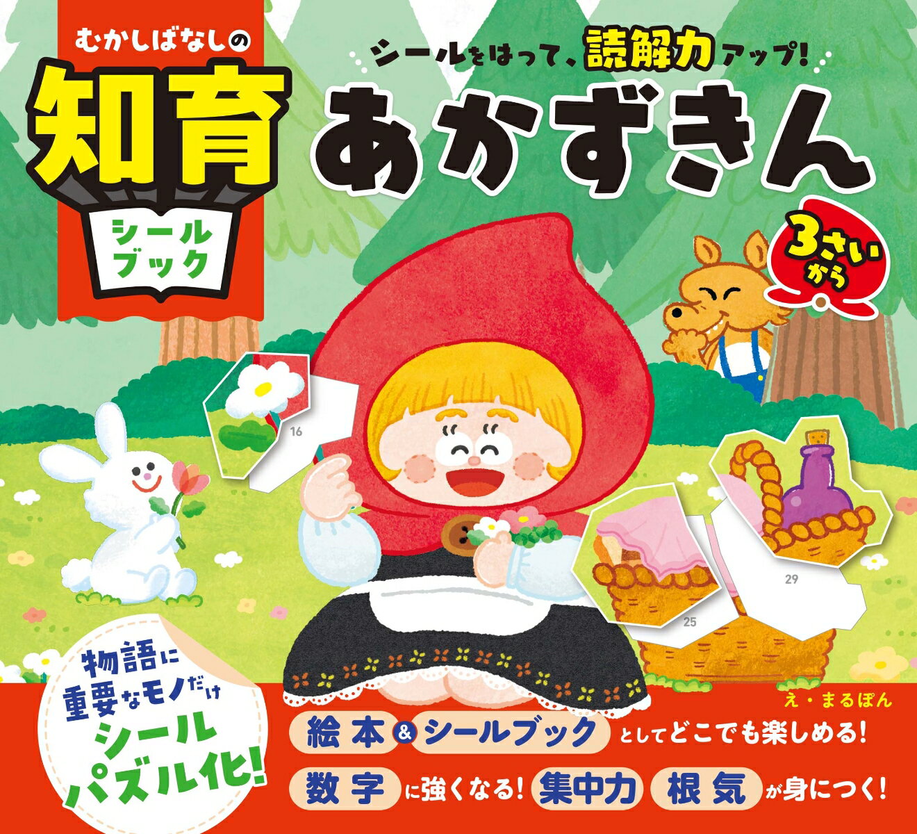 むかしばなしの知育シールブック　シールをはって、読解力アップ！　あかずきん
