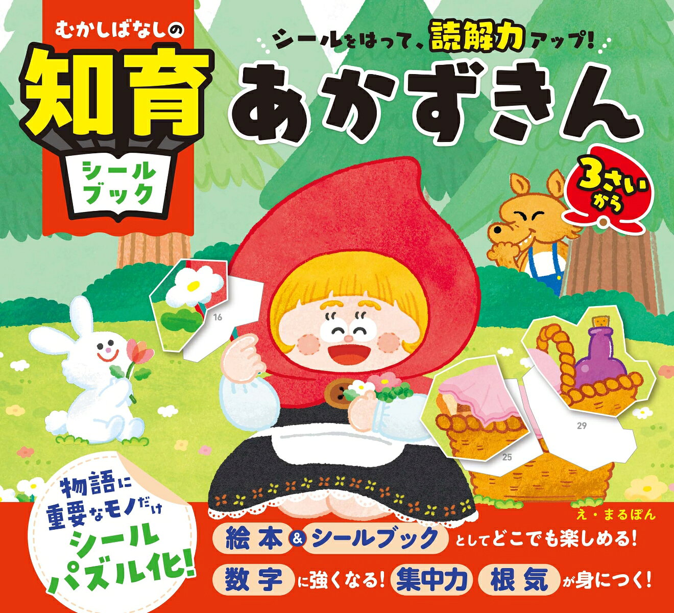 ★☆名作「あかずきん」が、”読解力が上がる”知育シールブックになった！☆★

【この本の特長】
1．「昔話」×「 知育シールパズル」＝「読解力がアップする！」の方程式が完成！
読解するうえで重要な所だけシールパズル化しているので、シールを貼っていくだけで、自然と物語の要点がお子さまの脳に刻まれます。
2．「パズルシール」を貼ることで、数字に強くなり、手先が器用になる！
数字にあわせて大小さまざまなシールを貼ることになるので、脳がどんどん活性化されていきます。
3．”自分だけの昔話絵本”として、愛着をもって残したくなる1冊になる！
シールが貼り終われば、絵本としても楽しめます。自分もシールを貼った作者の1人として、記憶にも記録にもなります。

【この本だから、できること】
・「3さいから大人」まで楽しめる！
・道具いらずで、スキマ時間にどこでもできる！
・楽しく遊びながら集中力、想像力、思考力、空間認識力が身につく！
・シールパズルを完成させることで、達成感・自己肯定感が得られる！