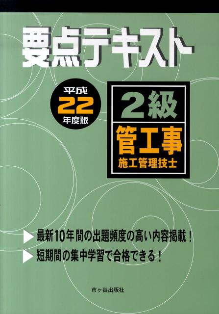 2級管工事施工管理技士要点テキスト（平成22年度版）