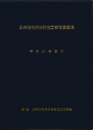 公共住宅機械設備工事積算基準（平成23年度版）