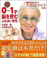 脳科学おばあちゃん久保田カヨ子先生の誕生から歩くまで0〜1才脳を育むふれあい育児