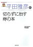 平田雅彦の切らずに治す痔の本