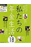 私たちの年金生活実例18 （主婦の友生活シリーズ）