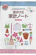 いつからでもつけられる袋分け式家計ノート （主婦の友生活シリーズ）