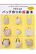 バッグ作りの超基本 この一冊があれば安心！長く使える決定版 （主婦の友生活シリーズ） [ クライ・ム ...