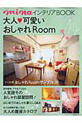 【バーゲン本】大人可愛いおしゃれRoom