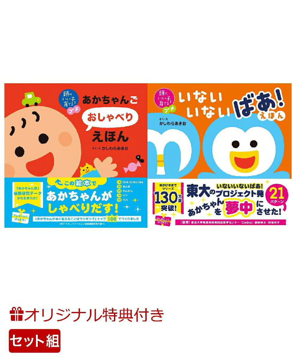 【楽天ブックス限定特典】頭のいい子を育てるプチ あかちゃんごおしゃべりえほん＆頭のいい子を育てるプチ　いないいないばあ！えほん(命名紙＆特製メッセージカード) （主婦の友社）