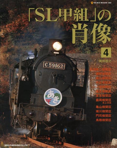 【バーゲン本】SL甲組の肖像　4