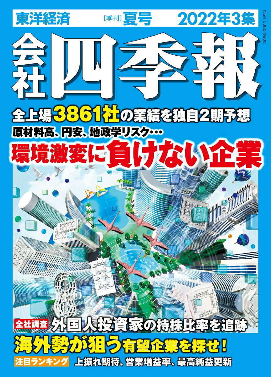 会社四季報 2022年3集・夏号 [雑誌]