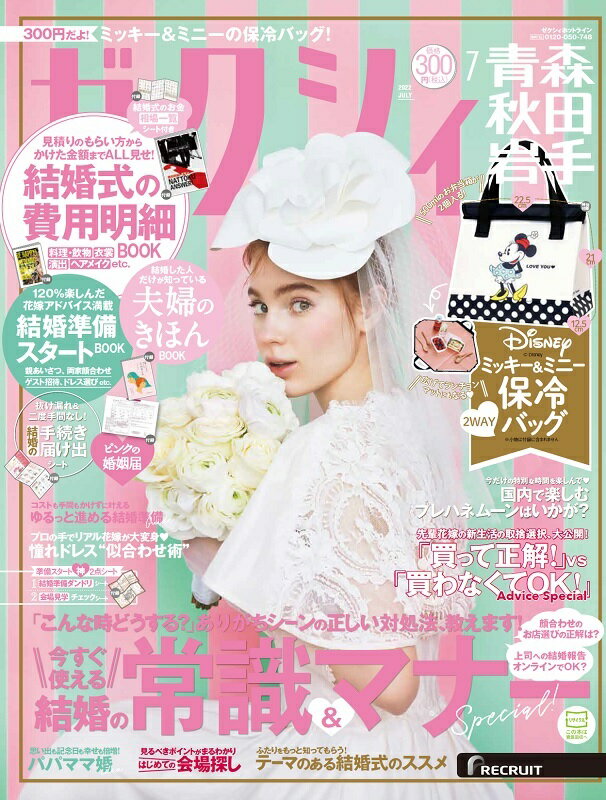 ゼクシィ青森秋田岩手 2022年 7月号 [雑誌]のサムネイル