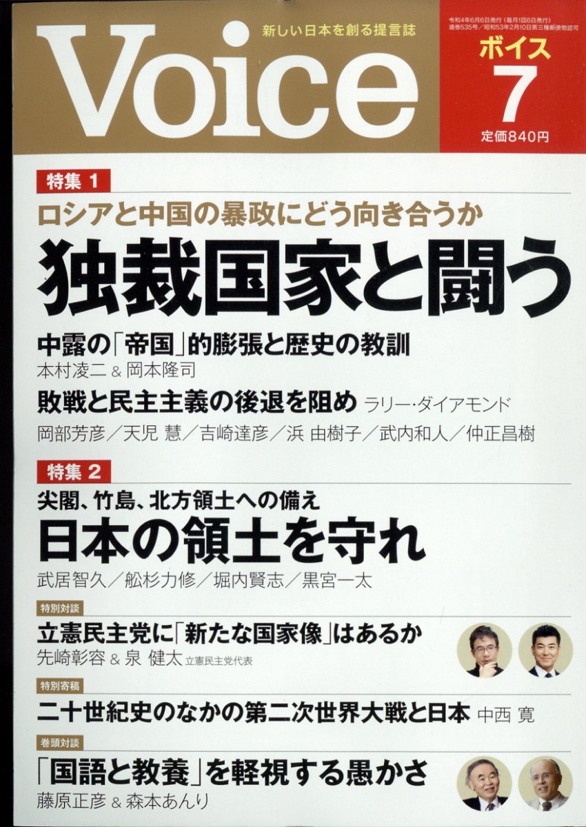 Voice (ボイス) 2022年 7月号 [雑誌]