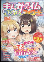 まんがタイムきららフォワード 2022年 7月号 [雑誌]