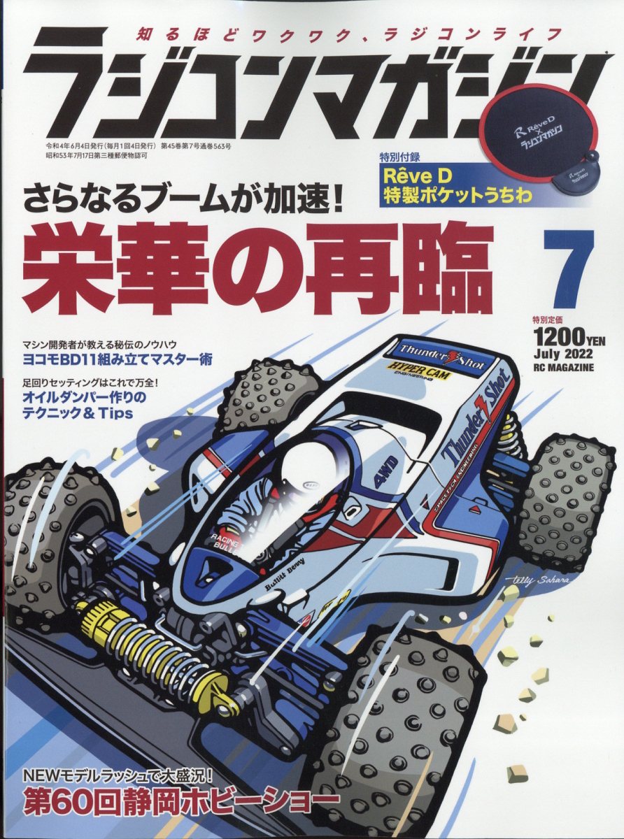 RC magazine (ラジコンマガジン) 2022年 7月号 [雑誌]