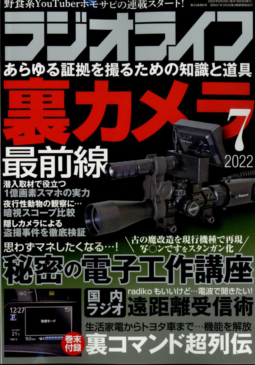 ラジオライフ 2022年 7月号 [雑誌]