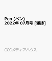 Pen (ペン) 2022年 07月号 [雑誌]