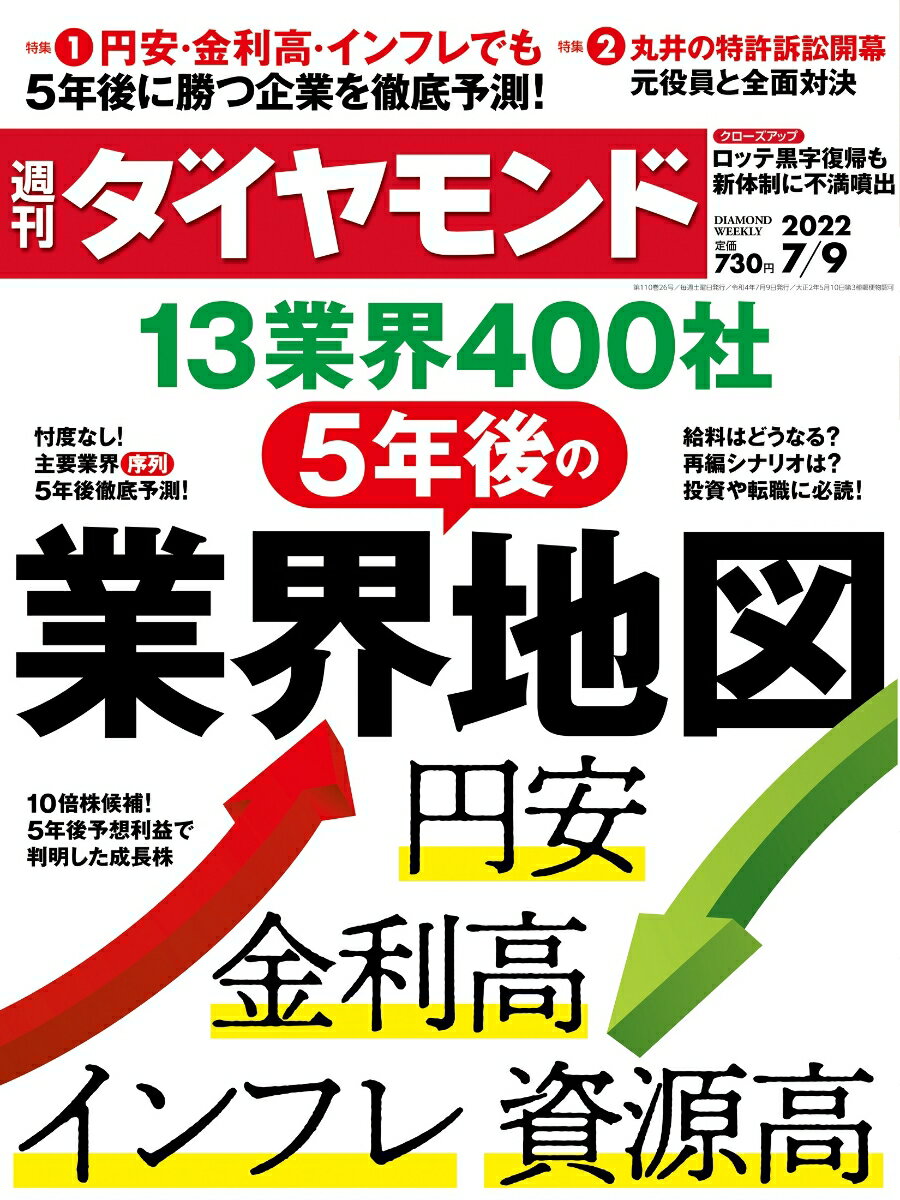 5年後の業界地図 (週刊ダイヤモンド 2022年 7/9号) [雑誌]