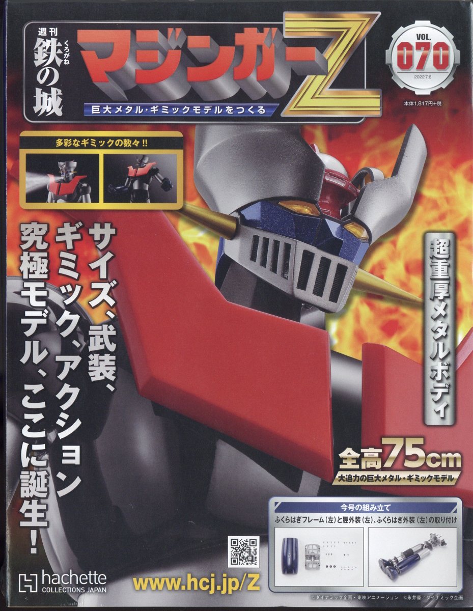 週刊 鉄の城マジンガーZ 2022年 7/6号 [雑誌]