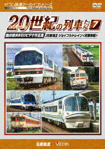 よみがえる20世紀の列車たち7 JR東海2/ジョイフルトレイン 奥井宗夫8ミリビデオ作品集 [ (鉄道) ]