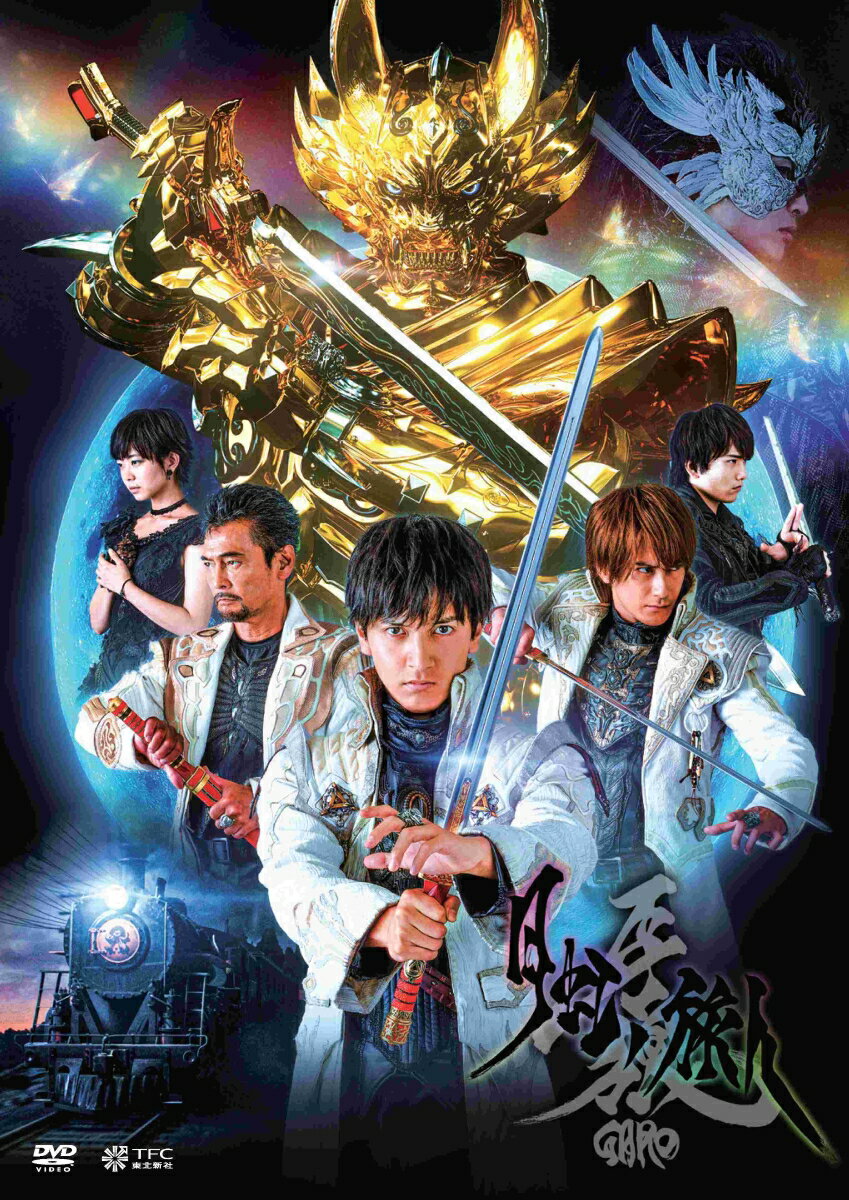 牙狼＜GARO＞-月虹ノ旅人ー DVD通常版