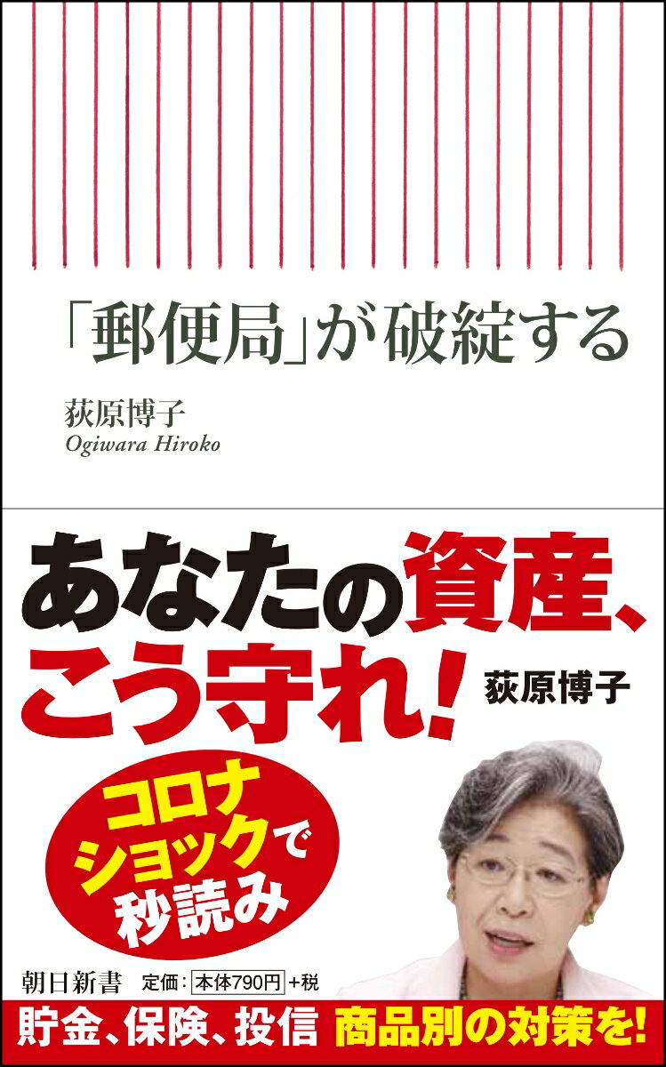 「郵便局」が破綻する